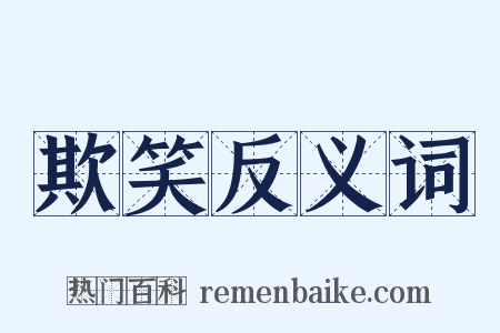 欺笑反义词是什么意思的图片